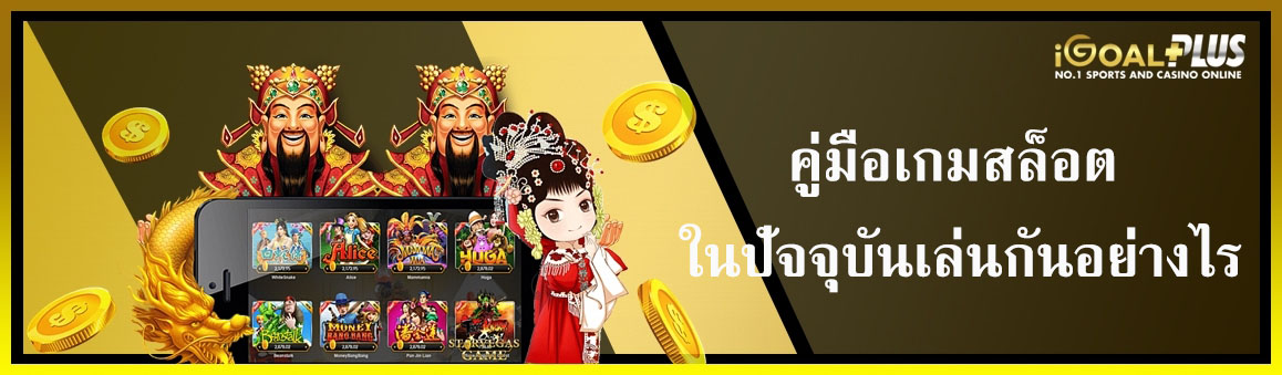 คู่มือเกมสล็อต ในปัจจุบันเล่นกันอย่างไร